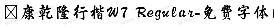 華康乾隆行楷W7 Regular字体转换